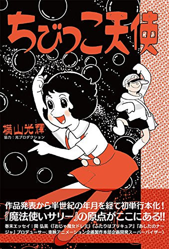 ちびっこ天使 (1巻 全巻)