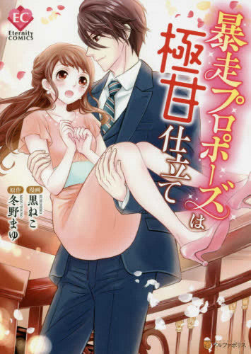 暴走プロポーズは極甘仕立て (1巻 全巻)