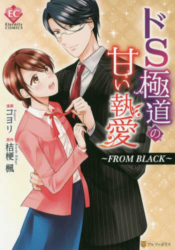 ドS極道の甘い執愛~FROM BLACK~ (1巻 全巻)