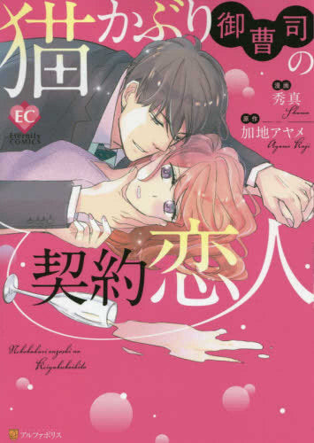 猫かぶり御曹司の契約恋人 (1巻 全巻)