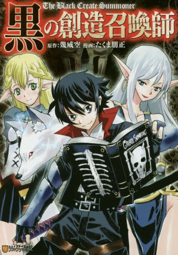 黒の創造召喚師 (1巻 最新刊)