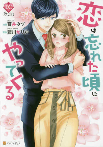 恋は忘れた頃にやってくる (1巻 全巻)