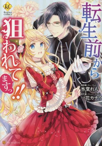 転生前から狙われてますっ!! (1巻 全巻)