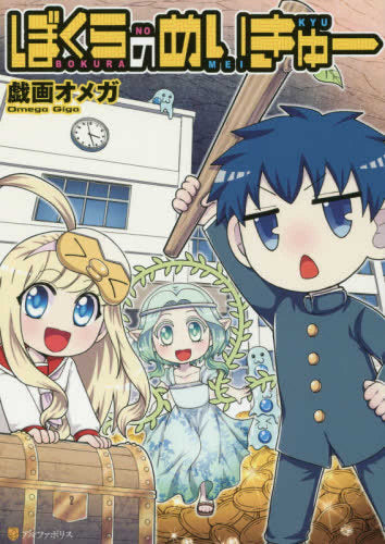 ぼくらのめいきゅー (1巻 全巻)