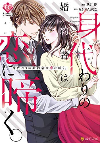 身代わりの婚約者は恋に啼く。 (1巻 全巻)