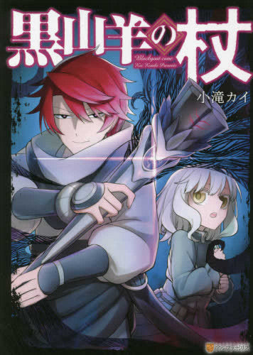 黒山羊の杖 (1巻 全巻)