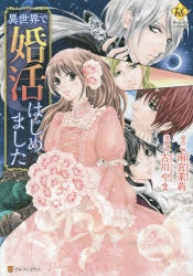 異世界で婚活はじめました