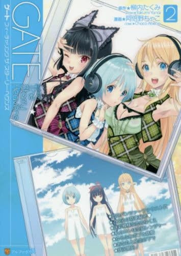 ゲート featuring The Starry Heavens(1-2巻 最新刊)