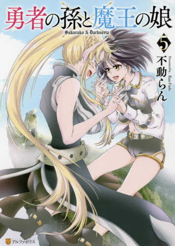 勇者の孫と魔王の娘(1-5巻 全巻)