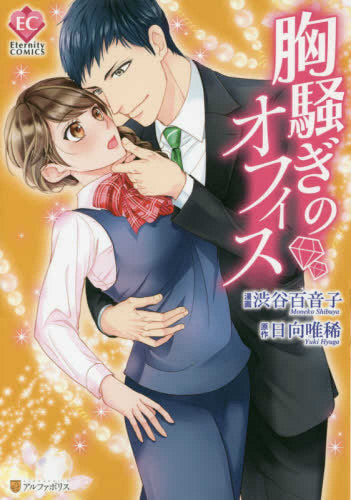 胸騒ぎのオフィス (1巻 全巻)