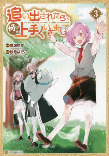 追い出されたら、何かと上手くいきまして (1-3巻 最新刊)