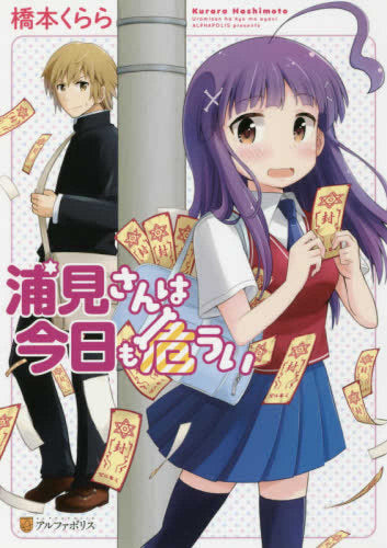 浦見さんは今日も危うい (1巻 全巻)