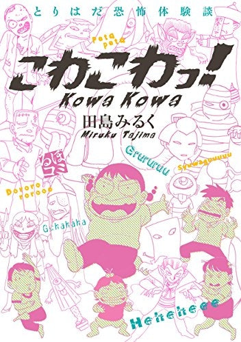 とりはだ恐怖体験談 こわこわっ!