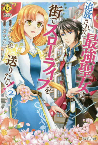 追放された最強聖女は、街でスローライフを送りたい! (1-2巻 最新刊)