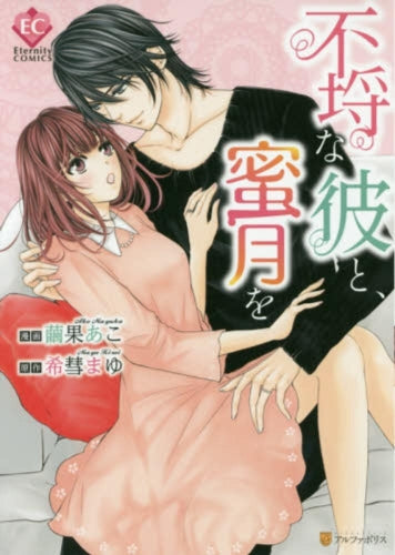 不埒な彼と、蜜月を