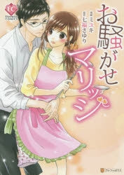 お騒がせマリッジ