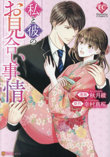 私と彼のお見合い事情 (1巻 全巻)