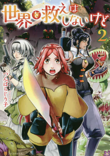 世界を救えはしないけど (1-2巻 最新刊)