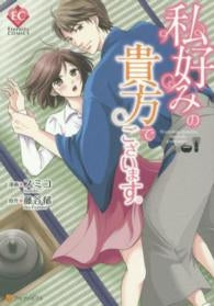 私好みの貴方でございます