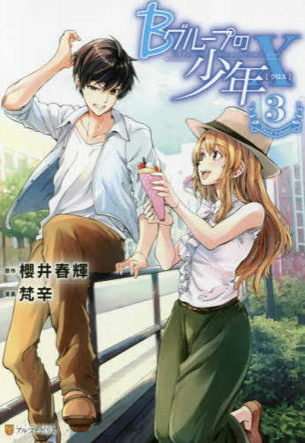 Bグループの少年X (1-3巻 全巻)