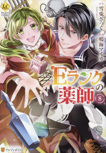 Eランクの薬師 (1-8巻 最新刊)