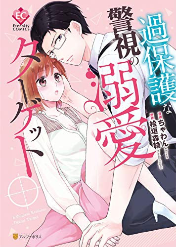 過保護な警視の溺愛ターゲット (1巻 全巻)