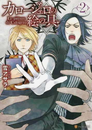 カロージェロの絵の具 (1-2巻 最新刊)