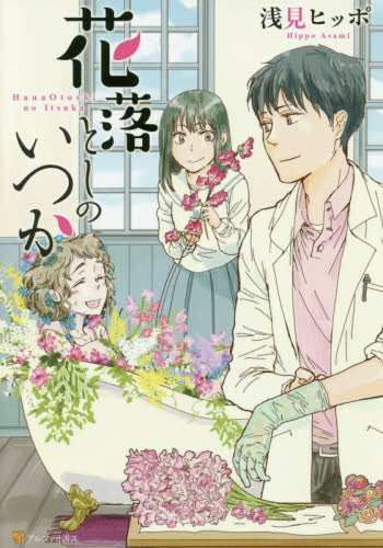 花落としのいつか (1巻 全巻)