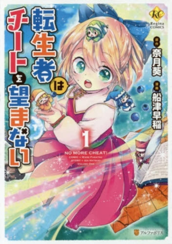 転生者はチートを望まない