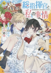 総指揮官と私の事情