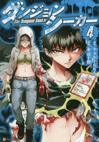 ダンジョンシーカー (1-4巻 最新刊)