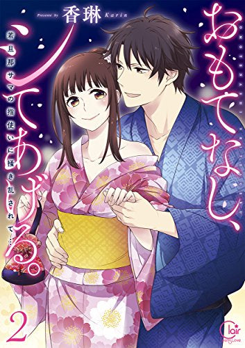 おもてなし、シてあげる。~若旦那サマの指使いに掻き乱されて… (1-2巻 全巻)