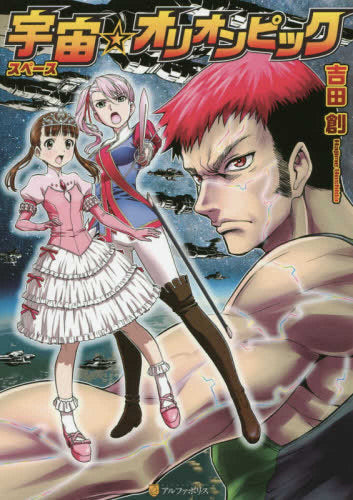 宇宙★オリオンピック (1巻 全巻)