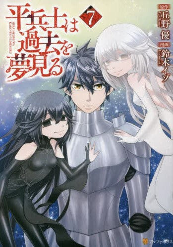 平兵士は過去を夢見る (1-7巻 最新刊)