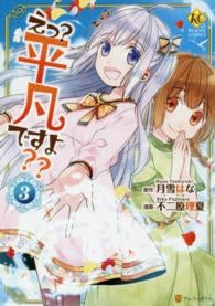 えっ?平凡ですよ?? (1-3巻 全巻)