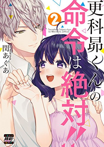 更科昴くんの命令は絶対!!(1-2巻 最新刊)