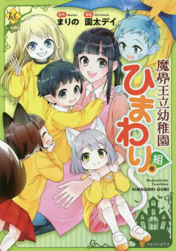 魔界王立幼稚園ひまわり組 (1巻 全巻)