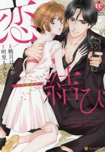 恋結び (1巻 全巻)