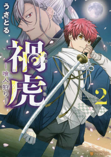 禍虎-喰人狩り- (1-2巻 全巻)