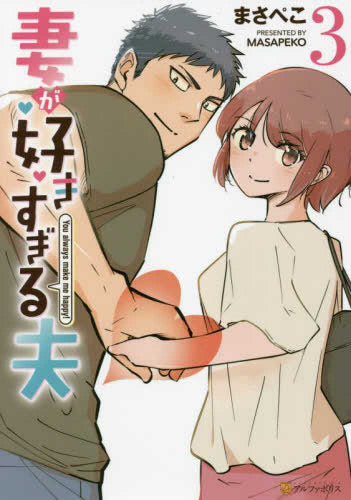 妻が好きすぎる夫 (1-3巻 最新刊)