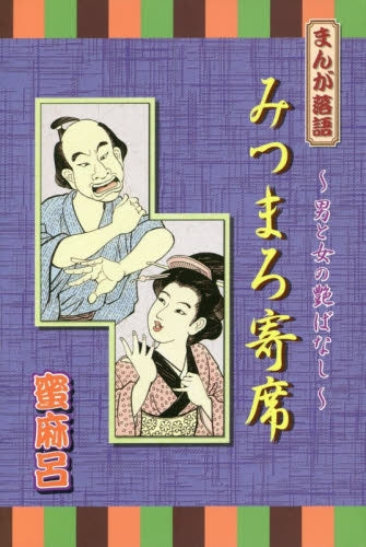 みつまろ寄席 まんが落語~男と女の艶ばなし~