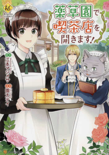 薬草園で喫茶店を開きます! (1巻 全巻)