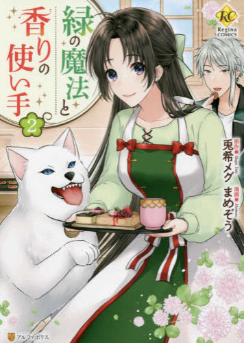 緑の魔法と香りの使い手(1-2巻 全巻)