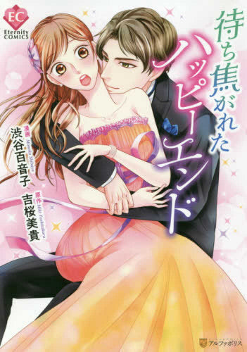 待ち焦がれたハッピーエンド (1巻 全巻)