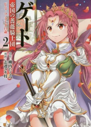 ゲート 帝国の薔薇騎士団 ピニャ・コ・ラーダ14歳(1-2巻 最新刊)