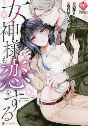 女神様も恋をする (1巻 全巻)