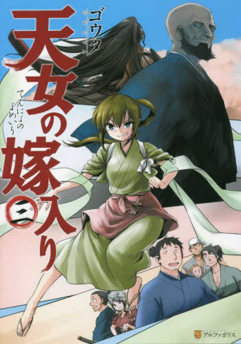 天女の嫁入り (1-3巻 最新刊)