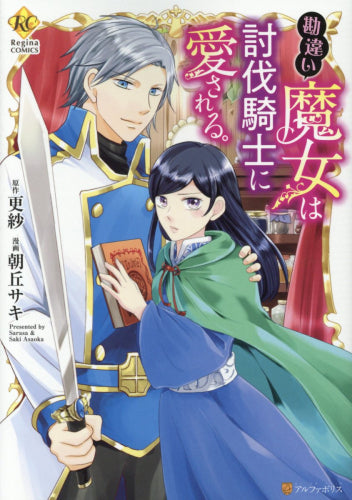 勘違い魔女は討伐騎士に愛される。 (1巻 全巻)