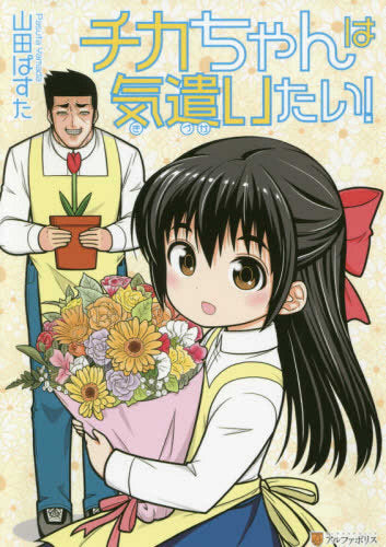 チカちゃんは気遣いたい! (1巻 全巻)