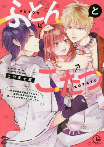 ふとんとこたつ ~愛用の寝具が擬人化したら、恩返しに愛されまくる逆 (1巻 最新刊)